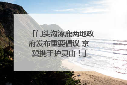 门头沟涿鹿两地政府发布重要倡议 京冀携手护灵山！