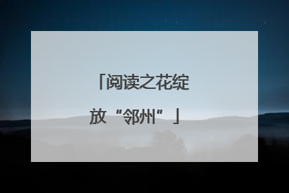 阅读之花绽放“邻州”