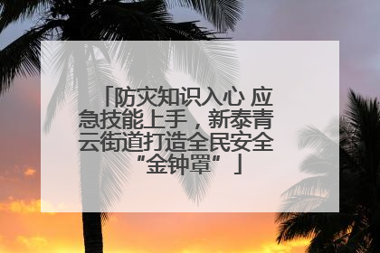 防灾知识入心 应急技能上手，新泰青云街道打造全民安全“金钟罩”