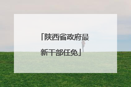 陕西省政府最新干部任免