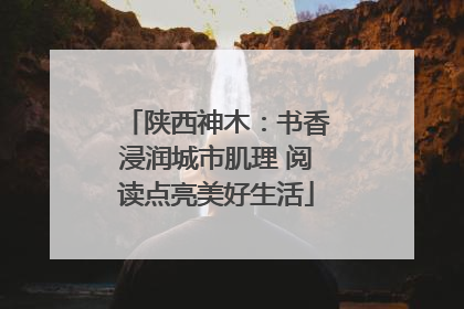 陕西神木：书香浸润城市肌理 阅读点亮美好生活