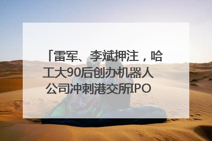 雷军、李斌押注，哈工大90后创办机器人公司冲刺港交所IPO｜IPO直通车