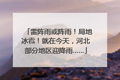 雷阵雨或阵雨！局地冰雹！就在今天，河北部分地区迎降雨……