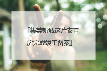 集美新城这片安置房完成竣工备案