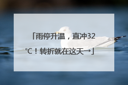 雨停升温，直冲32℃！转折就在这天→