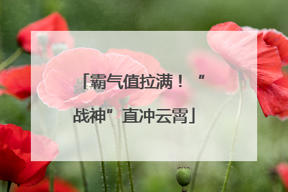 霸气值拉满！“战神”直冲云霄