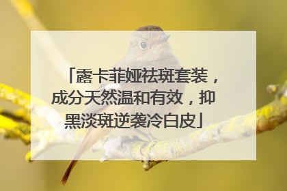 露卡菲娅祛斑套装，成分天然温和有效，抑黑淡斑逆袭冷白皮