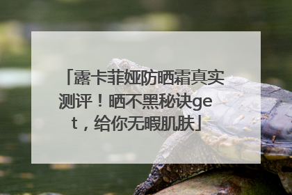 露卡菲娅防晒霜真实测评！晒不黑秘诀get，给你无暇肌肤