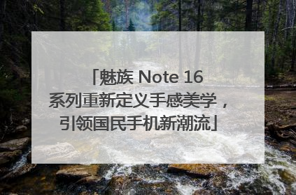 魅族 Note 16系列重新定义手感美学，引领国民手机新潮流