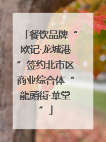 餐饮品牌“欧记·龙城港”签约北市区商业综合体“龍頭街·華堂”