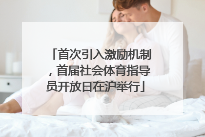 首次引入激励机制，首届社会体育指导员开放日在沪举行