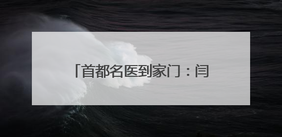 首都名医到家门：闫长祥教授定期坐诊河南，破解脑科就医难题