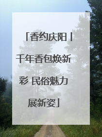 香约庆阳丨千年香包焕新彩 民俗魅力展新姿