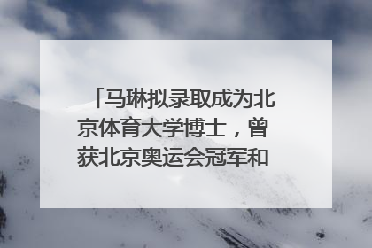 马琳拟录取成为北京体育大学博士，曾获北京奥运会冠军和4次世界杯冠军，张继科：他是神