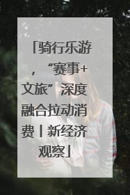 骑行乐游，“赛事+文旅”深度融合拉动消费丨新经济观察