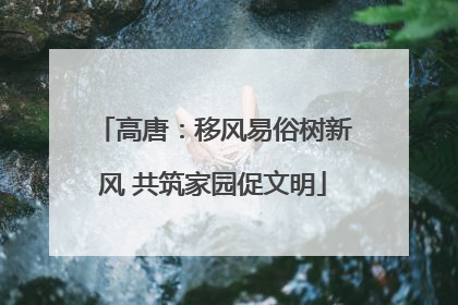 高唐：移风易俗树新风 共筑家园促文明