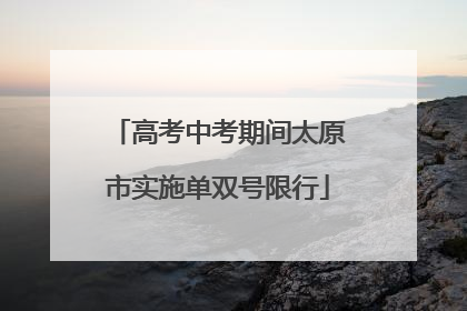 高考中考期间太原市实施单双号限行
