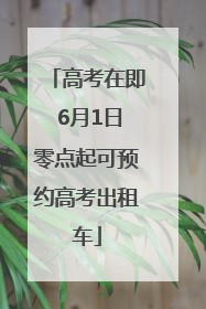 高考在即 6月1日零点起可预约高考出租车