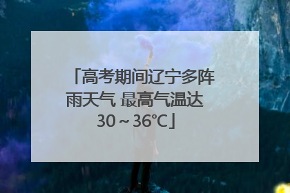高考期间辽宁多阵雨天气 最高气温达30～36℃