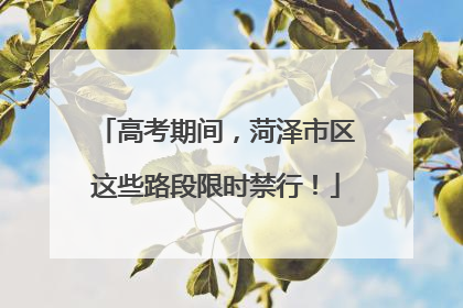 高考期间，菏泽市区这些路段限时禁行！
