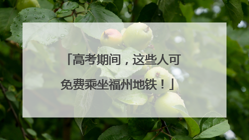 高考期间，这些人可免费乘坐福州地铁！