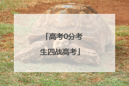 高考0分考生四战高考