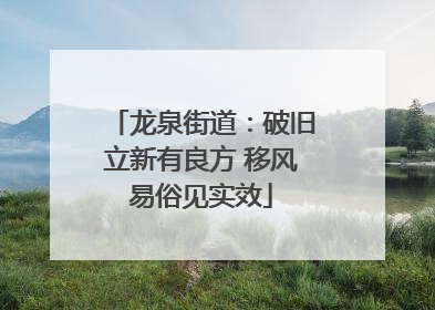 龙泉街道：破旧立新有良方 移风易俗见实效