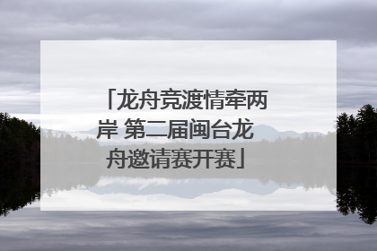 龙舟竞渡情牵两岸 第二届闽台龙舟邀请赛开赛