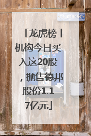 龙虎榜丨机构今日买入这20股，抛售德邦股份1.17亿元
