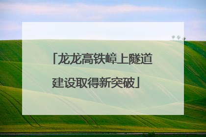 龙龙高铁嶂上隧道建设取得新突破