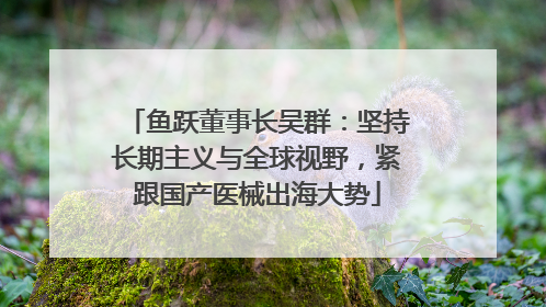 鱼跃董事长吴群：坚持长期主义与全球视野，紧跟国产医械出海大势