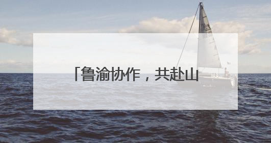 鲁渝协作，共赴山海！2025重庆火锅全球行（济南站）活动今日启动