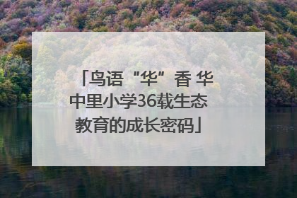 鸟语“华”香 华中里小学36载生态教育的成长密码