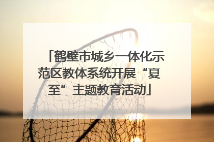 鹤壁市城乡一体化示范区教体系统开展“夏至”主题教育活动