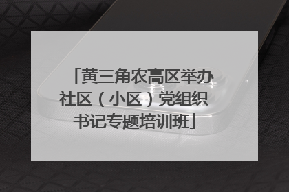 黄三角农高区举办社区（小区）党组织书记专题培训班