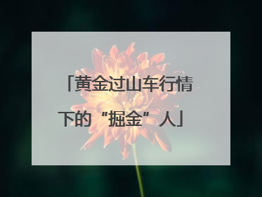 黄金过山车行情下的“掘金”人