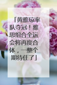 黄雅琼率队夺冠！雅思组合全运会将再度合体，一整个期待住了