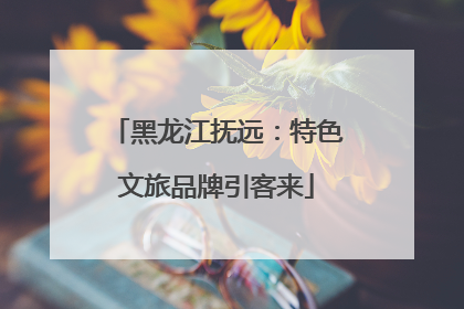 黑龙江抚远：特色文旅品牌引客来