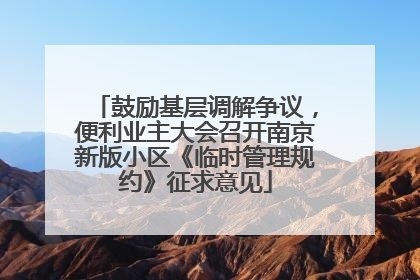 鼓励基层调解争议，便利业主大会召开南京新版小区《临时管理规约》征求意见