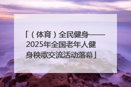 （体育）全民健身——2025年全国老年人健身秧歌交流活动落幕