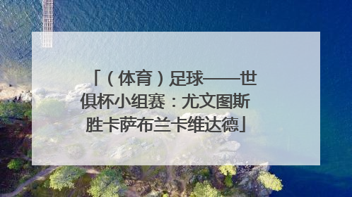 （体育）足球——世俱杯小组赛：尤文图斯胜卡萨布兰卡维达德