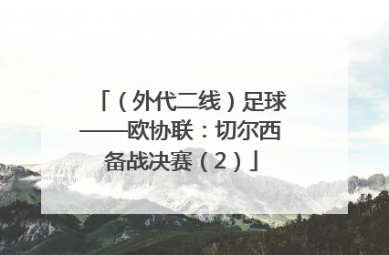 （外代二线）足球——欧协联：切尔西备战决赛（2）