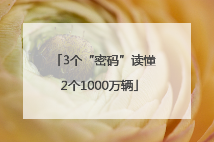 3个“密码”读懂2个1000万辆