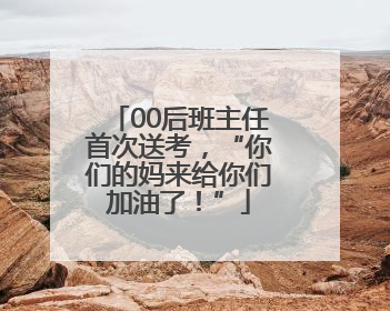 00后班主任首次送考，“你们的妈来给你们加油了！”