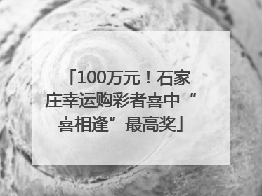 100万元！石家庄幸运购彩者喜中“喜相逢”最高奖