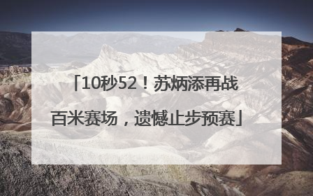 10秒52！苏炳添再战百米赛场，遗憾止步预赛