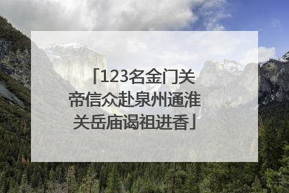 123名金门关帝信众赴泉州通淮关岳庙谒祖进香