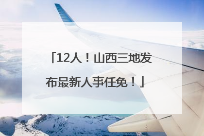 12人！山西三地发布最新人事任免！