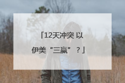 12天冲突 以伊美“三赢”？