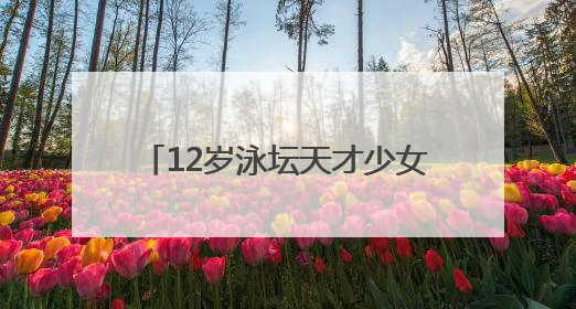 12岁泳坛天才少女横空出世，张雨霏或许有了最好的接班人